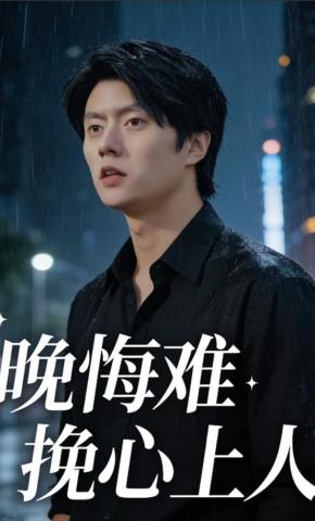 短剧《晚悔难挽心上人》海报