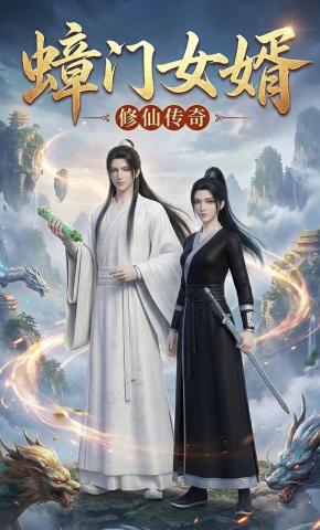 短剧《蟑门女婿》海报