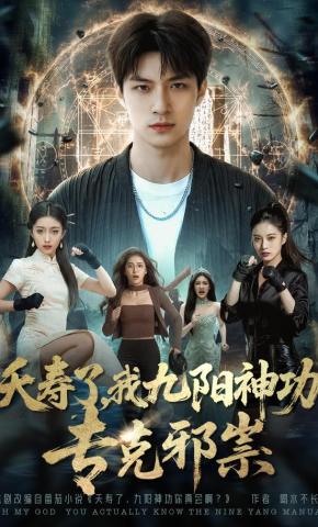 短剧《夭寿了，我九阳神功专克邪祟》海报