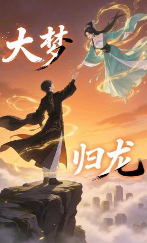 短剧《大梦归龙》海报