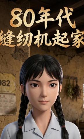 短剧《80年代缝纫机起家》海报