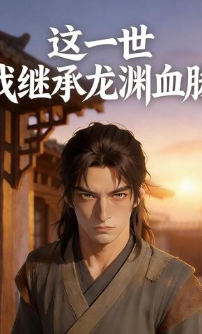 短剧《这一世：我继承龙渊血脉3》海报