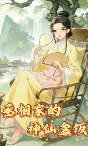 短剧《丞相家的神仙盒饭》海报