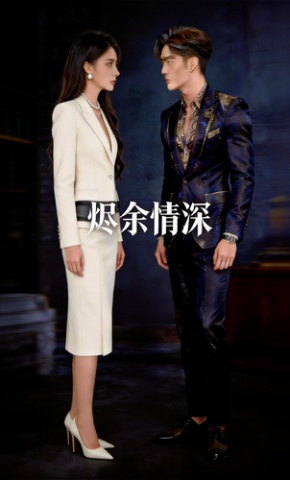 短剧《烬余情深》海报