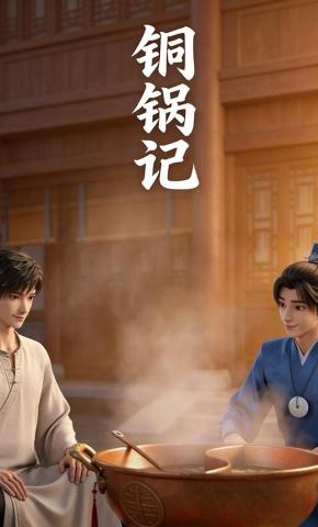 短剧《铜锅记》海报