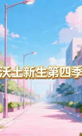 短剧《沃土新生第四季》海报