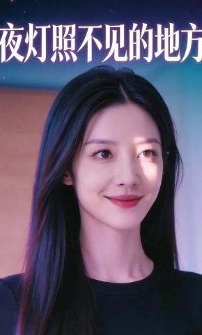 短剧《夜灯照不见的地方》海报