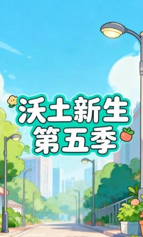 短剧《沃土新生第五季》海报