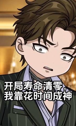 短剧《开局寿命清零，我靠花时间成神》海报