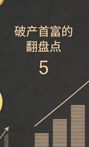 短剧《破产首富的翻盘点5》海报