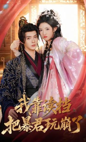 短剧《我靠读档把暴君玩崩了》海报