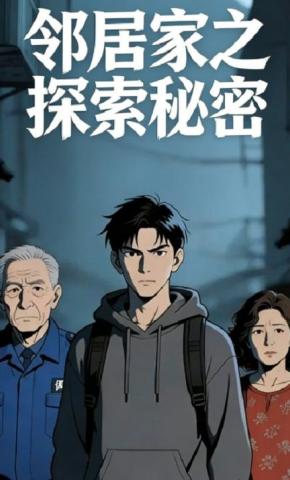 短剧《邻居家之探索秘密》海报