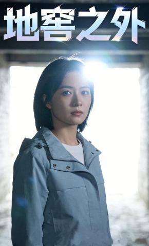 短剧《地窖之外》海报