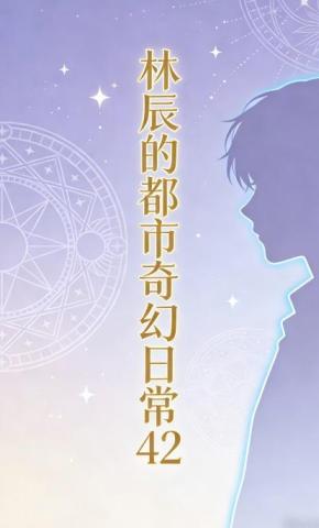 短剧《林辰的都市奇幻日常42》海报