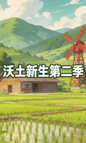 短剧《沃土新生第二季》海报
