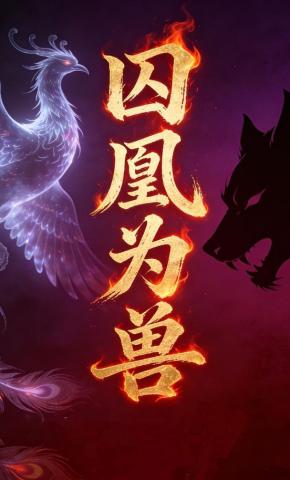 短剧《囚凰为兽》海报