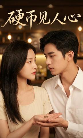 短剧《硬币见人心》海报