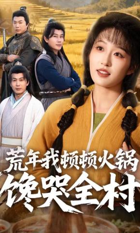 短剧《荒年我顿顿火锅馋哭全村》海报