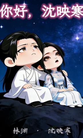 短剧《你好，沈映寒》海报