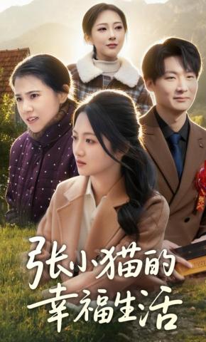 短剧《张小猫的幸福生活》海报