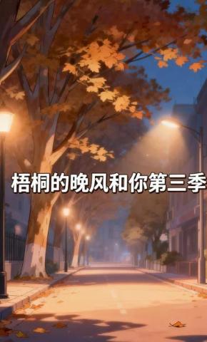 短剧《梧桐的晚风和你第三季》海报