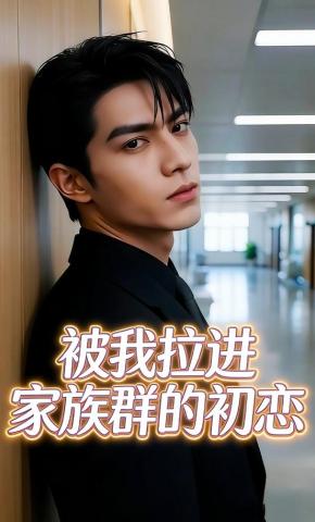 短剧《被我拉进家族群的初恋》海报