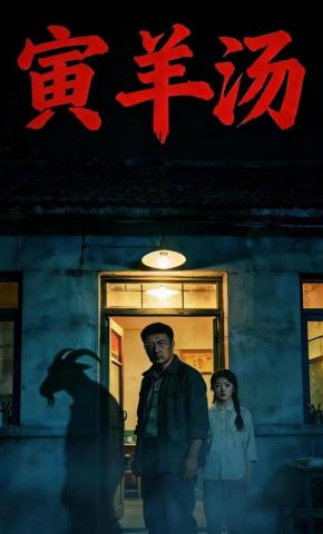 短剧《寅羊汤》海报