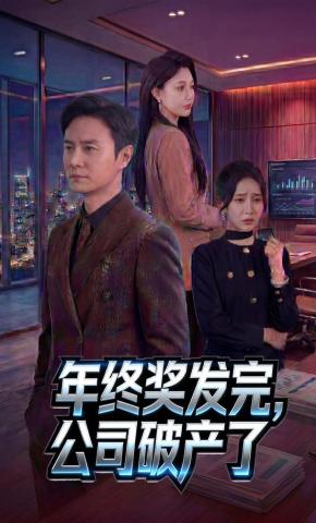 短剧《年终奖发完，公司破产了》海报