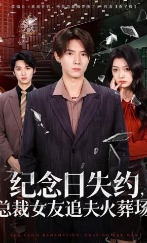 短剧《纪念日失约，总裁女友追夫火葬场》海报