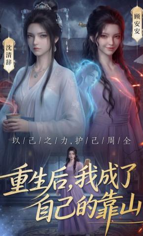 短剧《重生后，我成了自己的靠山》海报