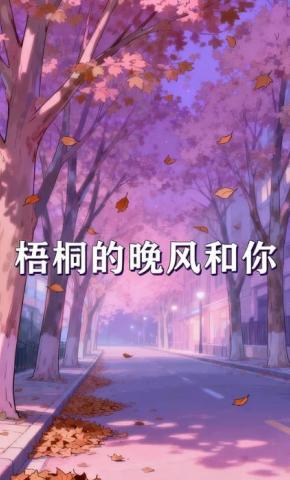 短剧《梧桐的晚风和你》海报