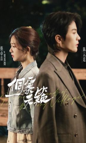 短剧《侗寨天籁》海报