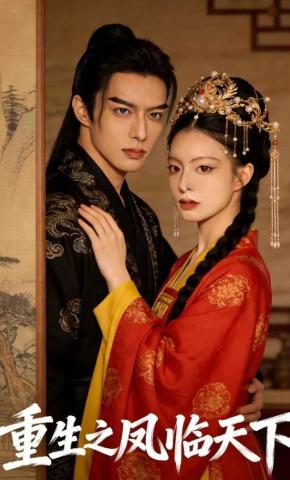 短剧《重生之凤临天下》海报