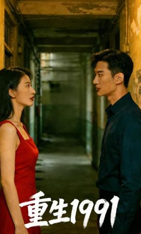 短剧《重生1991》海报
