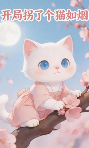 短剧《开局拐了个猫如烟》海报