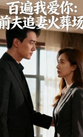 短剧《百遍我爱你：前夫追妻火葬场》海报