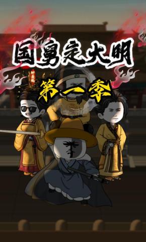 短剧《国舅定大明第一季》海报