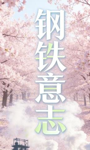 短剧《钢铁意志》海报