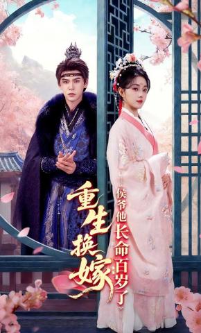 短剧《重生换嫁：侯爷他长命百岁了》海报