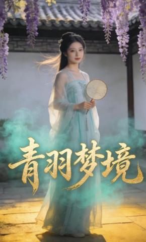短剧《青羽梦境》海报