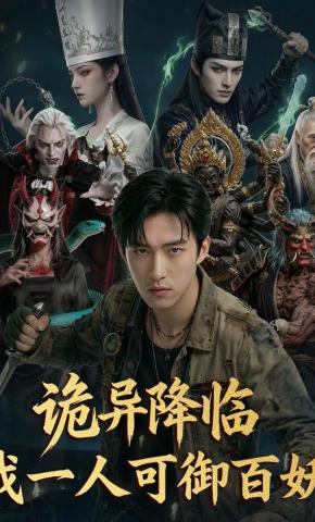 短剧《诡异降临，我一人可御百妖》海报