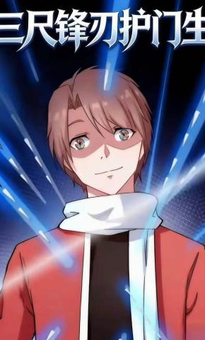 短剧《三尺锋刃护门生》海报