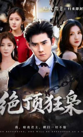 短剧《绝顶狂枭》海报