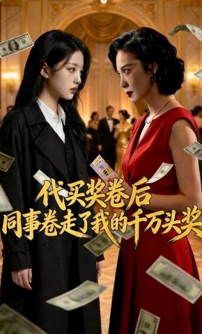 短剧《代买奖卷后，同事卷走了我的千万头奖》海报