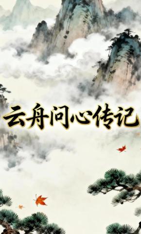 短剧《云舟问心传记》海报