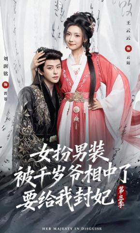 短剧《女扮男装被千岁爷相中了要给我封妃第三季》海报