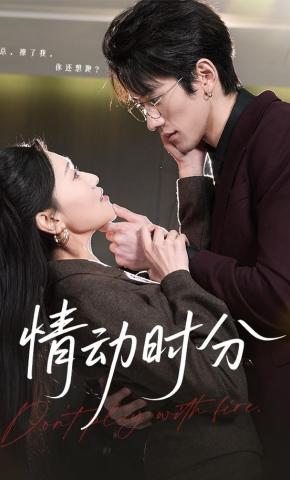 短剧《情动时分》海报