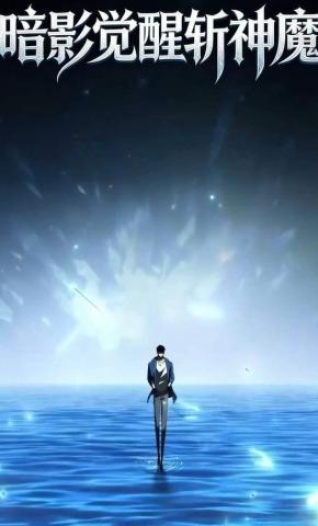 短剧《暗影觉醒斩神魔》海报