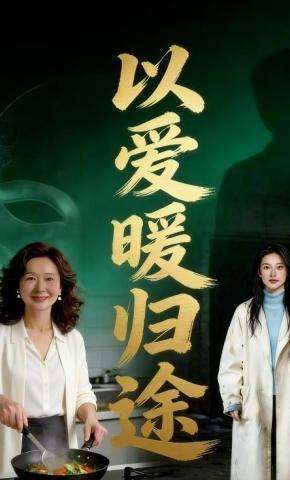 短剧《以爱暖归途》海报