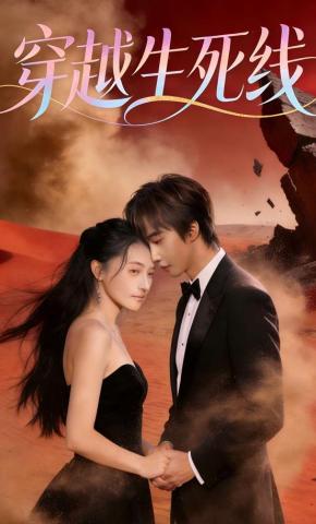 短剧《穿越生死线》海报